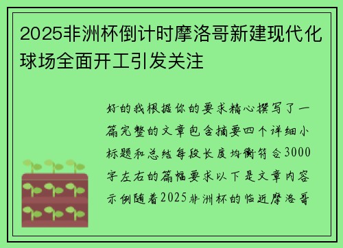 2025非洲杯倒计时摩洛哥新建现代化球场全面开工引发关注 2025非洲杯倒计时摩洛哥新建现代化球场全面开工引发关注
