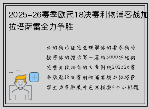 2025-26赛季欧冠18决赛利物浦客战加拉塔萨雷全力争胜 2025-26赛季欧冠18决赛利物浦客战加拉塔萨雷全力争胜