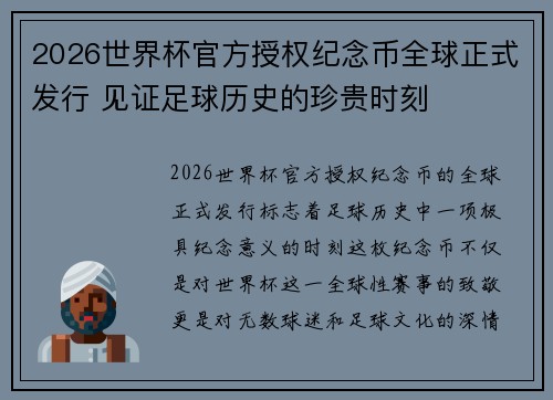 2026世界杯官方授权纪念币全球正式发行 见证足球历史的珍贵时刻 2026世界杯官方授权纪念币全球正式发行 见证足球历史的珍贵时刻