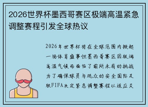 2026世界杯墨西哥赛区极端高温紧急调整赛程引发全球热议