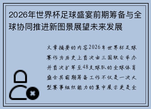 2026年世界杯足球盛宴前期筹备与全球协同推进新图景展望未来发展 2026年世界杯足球盛宴前期筹备与全球协同推进新图景展望未来发展