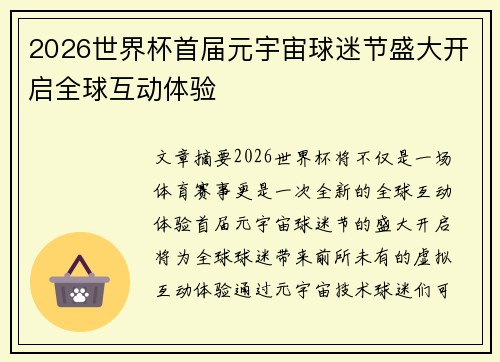 2026世界杯首届元宇宙球迷节盛大开启全球互动体验