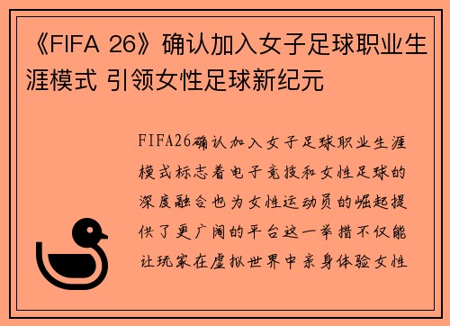 《FIFA 26》确认加入女子足球职业生涯模式 引领女性足球新纪元 《FIFA 26》确认加入女子足球职业生涯模式 引领女性足球新纪元