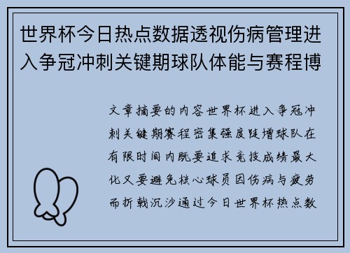 世界杯今日热点数据透视伤病管理进入争冠冲刺关键期球队体能与赛程博弈 世界杯今日热点数据透视伤病管理进入争冠冲刺关键期球队体能与赛程博弈