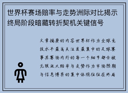 世界杯赛场赔率与走势洲际对比揭示终局阶段暗藏转折契机关键信号 世界杯赛场赔率与走势洲际对比揭示终局阶段暗藏转折契机关键信号