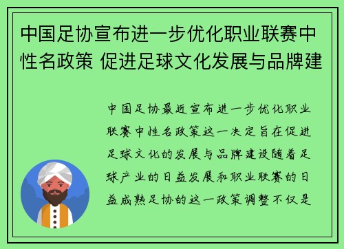 中国足协宣布进一步优化职业联赛中性名政策 促进足球文化发展与品牌建设