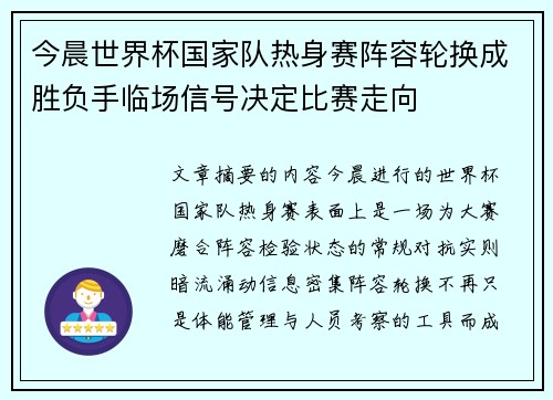 今晨世界杯国家队热身赛阵容轮换成胜负手临场信号决定比赛走向