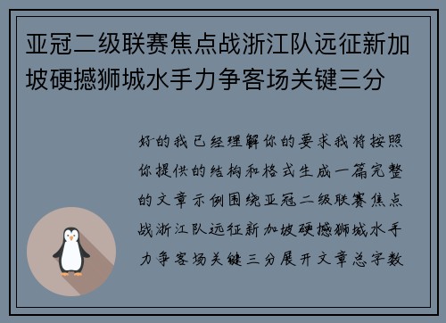 亚冠二级联赛焦点战浙江队远征新加坡硬撼狮城水手力争客场关键三分