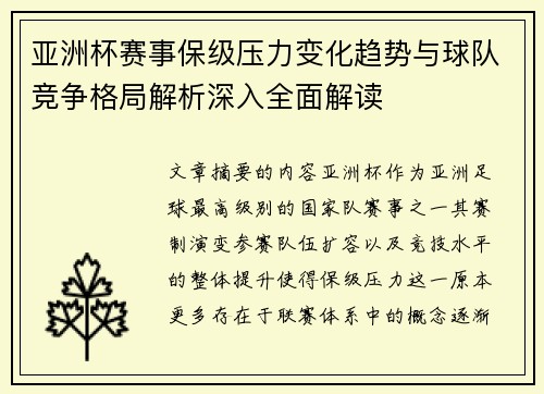 亚洲杯赛事保级压力变化趋势与球队竞争格局解析深入全面解读