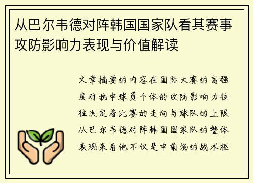 从巴尔韦德对阵韩国国家队看其赛事攻防影响力表现与价值解读