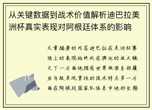 从关键数据到战术价值解析迪巴拉美洲杯真实表现对阿根廷体系的影响 从关键数据到战术价值解析迪巴拉美洲杯真实表现对阿根廷体系的影响