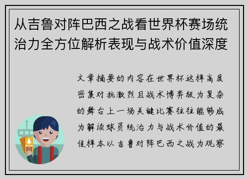 从吉鲁对阵巴西之战看世界杯赛场统治力全方位解析表现与战术价值深度