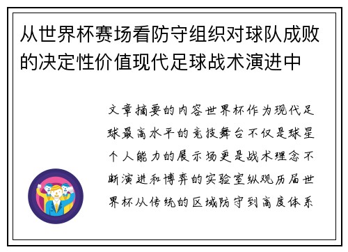 从世界杯赛场看防守组织对球队成败的决定性价值现代足球战术演进中 从世界杯赛场看防守组织对球队成败的决定性价值现代足球战术演进中