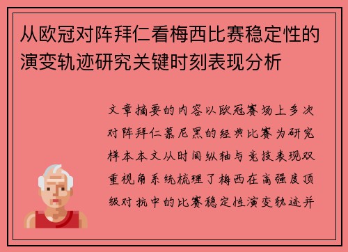 从欧冠对阵拜仁看梅西比赛稳定性的演变轨迹研究关键时刻表现分析
