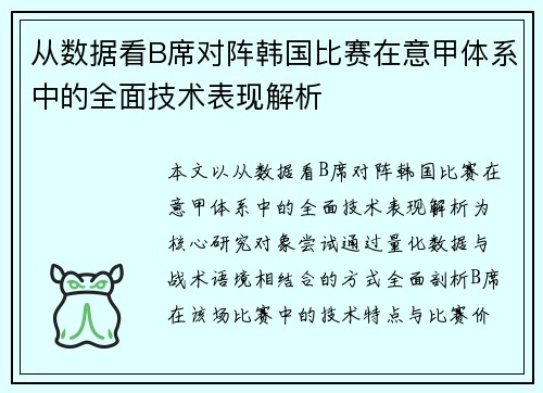 从数据看B席对阵韩国比赛在意甲体系中的全面技术表现解析