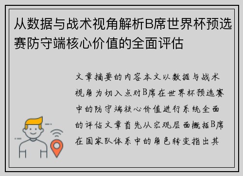 从数据与战术视角解析B席世界杯预选赛防守端核心价值的全面评估