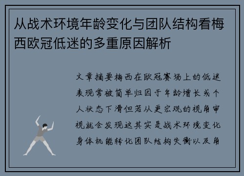 从战术环境年龄变化与团队结构看梅西欧冠低迷的多重原因解析