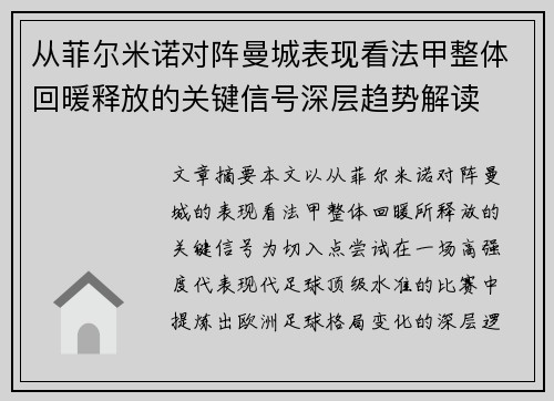 从菲尔米诺对阵曼城表现看法甲整体回暖释放的关键信号深层趋势解读 从菲尔米诺对阵曼城表现看法甲整体回暖释放的关键信号深层趋势解读