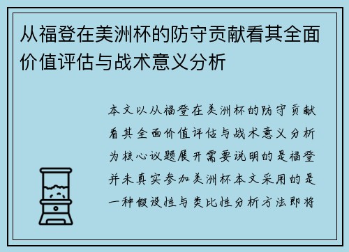 从福登在美洲杯的防守贡献看其全面价值评估与战术意义分析