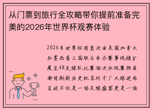 从门票到旅行全攻略带你提前准备完美的2026年世界杯观赛体验