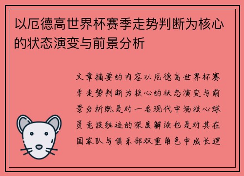 以厄德高世界杯赛季走势判断为核心的状态演变与前景分析 以厄德高世界杯赛季走势判断为核心的状态演变与前景分析