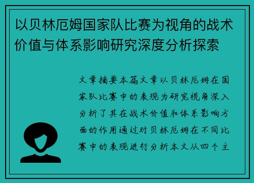 以贝林厄姆国家队比赛为视角的战术价值与体系影响研究深度分析探索