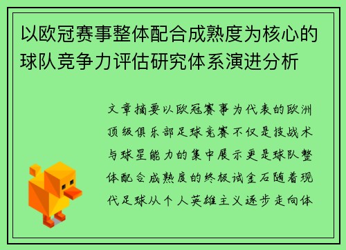 以欧冠赛事整体配合成熟度为核心的球队竞争力评估研究体系演进分析 以欧冠赛事整体配合成熟度为核心的球队竞争力评估研究体系演进分析