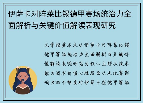 伊萨卡对阵莱比锡德甲赛场统治力全面解析与关键价值解读表现研究 伊萨卡对阵莱比锡德甲赛场统治力全面解析与关键价值解读表现研究