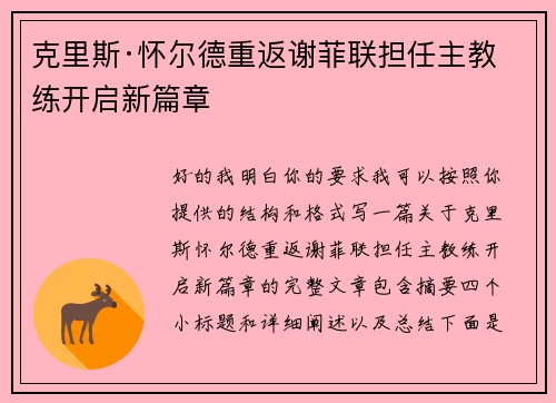 克里斯·怀尔德重返谢菲联担任主教练开启新篇章