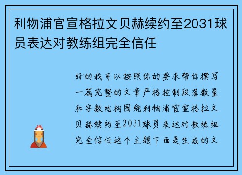 利物浦官宣格拉文贝赫续约至2031球员表达对教练组完全信任 利物浦官宣格拉文贝赫续约至2031球员表达对教练组完全信任
