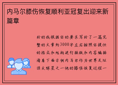 内马尔膝伤恢复顺利亚冠复出迎来新篇章