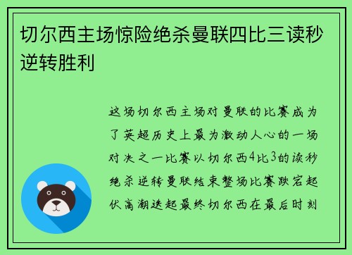 切尔西主场惊险绝杀曼联四比三读秒逆转胜利