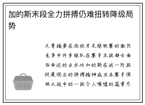 加的斯末段全力拼搏仍难扭转降级局势