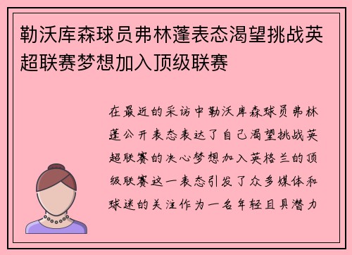 勒沃库森球员弗林蓬表态渴望挑战英超联赛梦想加入顶级联赛