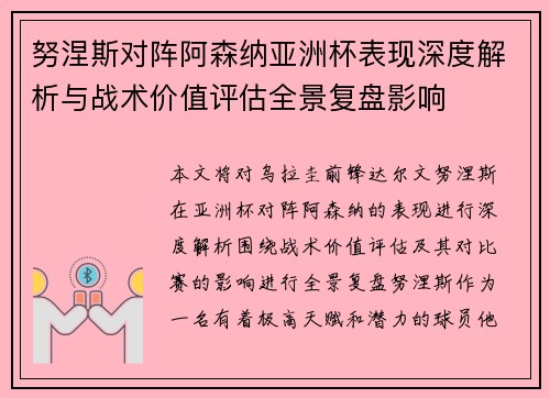 努涅斯对阵阿森纳亚洲杯表现深度解析与战术价值评估全景复盘影响