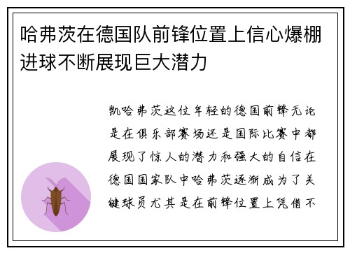 哈弗茨在德国队前锋位置上信心爆棚进球不断展现巨大潜力