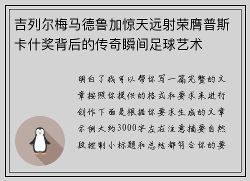 吉列尔梅马德鲁加惊天远射荣膺普斯卡什奖背后的传奇瞬间足球艺术 吉列尔梅马德鲁加惊天远射荣膺普斯卡什奖背后的传奇瞬间足球艺术
