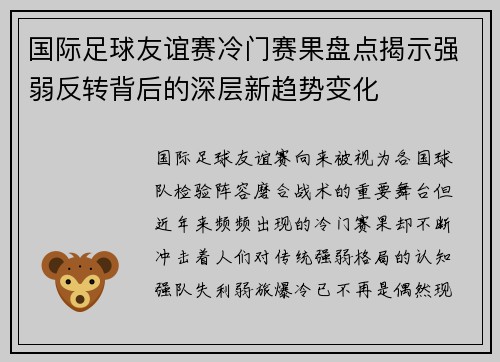 国际足球友谊赛冷门赛果盘点揭示强弱反转背后的深层新趋势变化