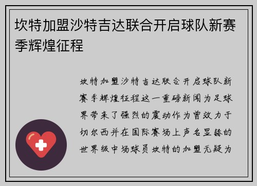 坎特加盟沙特吉达联合开启球队新赛季辉煌征程 坎特加盟沙特吉达联合开启球队新赛季辉煌征程