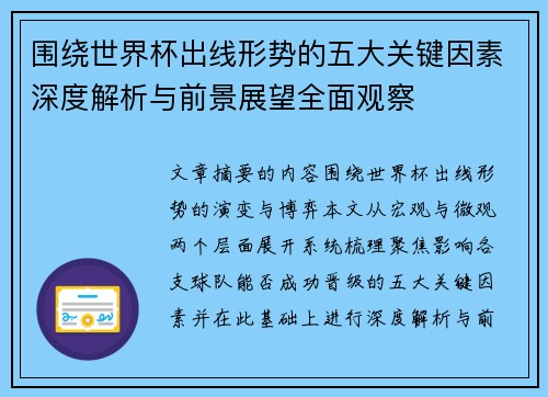 围绕世界杯出线形势的五大关键因素深度解析与前景展望全面观察 围绕世界杯出线形势的五大关键因素深度解析与前景展望全面观察