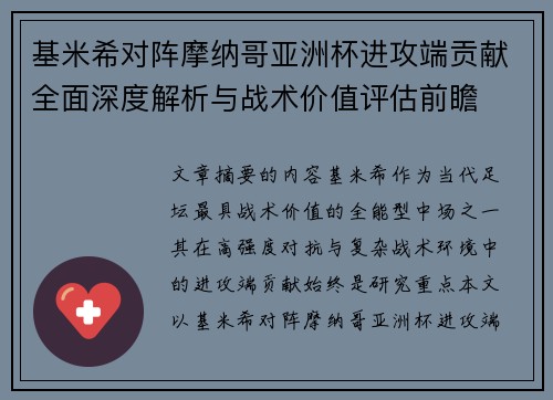 基米希对阵摩纳哥亚洲杯进攻端贡献全面深度解析与战术价值评估前瞻 基米希对阵摩纳哥亚洲杯进攻端贡献全面深度解析与战术价值评估前瞻