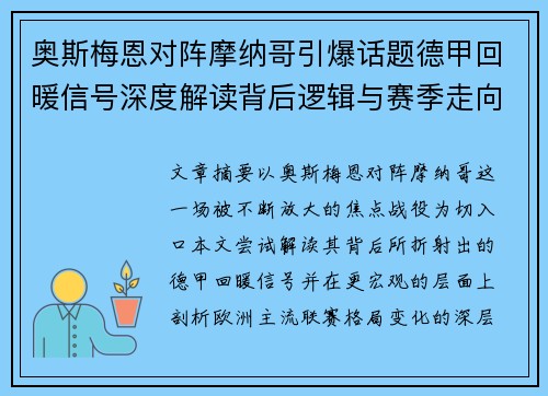 奥斯梅恩对阵摩纳哥引爆话题德甲回暖信号深度解读背后逻辑与赛季走向