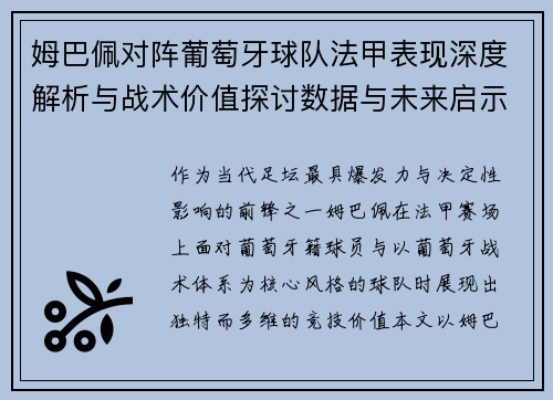 姆巴佩对阵葡萄牙球队法甲表现深度解析与战术价值探讨数据与未来启示