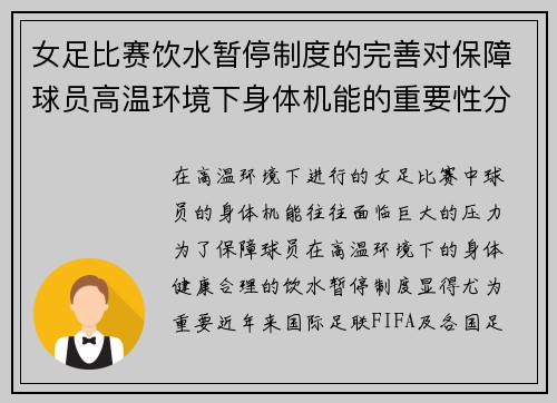 女足比赛饮水暂停制度的完善对保障球员高温环境下身体机能的重要性分析