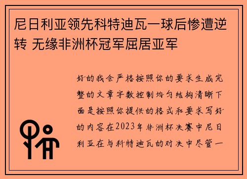 尼日利亚领先科特迪瓦一球后惨遭逆转 无缘非洲杯冠军屈居亚军 尼日利亚领先科特迪瓦一球后惨遭逆转 无缘非洲杯冠军屈居亚军