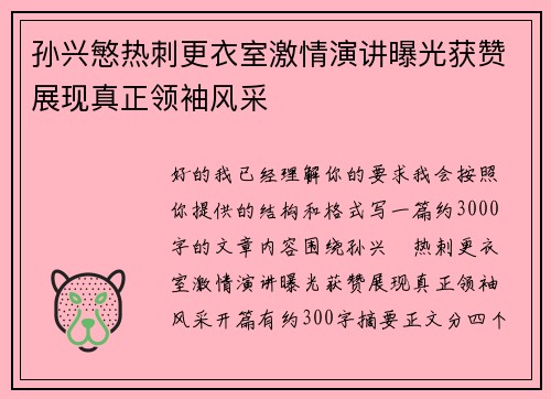 孙兴慜热刺更衣室激情演讲曝光获赞展现真正领袖风采