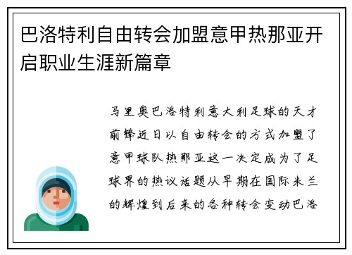 巴洛特利自由转会加盟意甲热那亚开启职业生涯新篇章