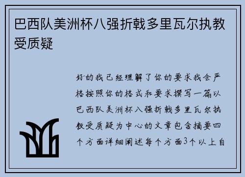 巴西队美洲杯八强折戟多里瓦尔执教受质疑