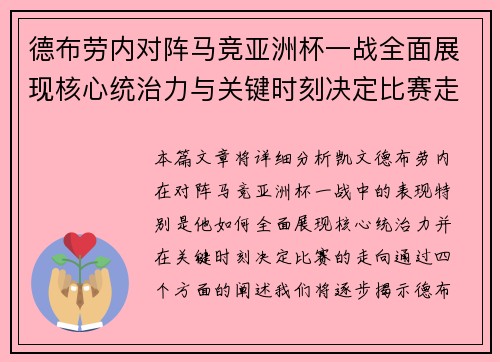 德布劳内对阵马竞亚洲杯一战全面展现核心统治力与关键时刻决定比赛走向 德布劳内对阵马竞亚洲杯一战全面展现核心统治力与关键时刻决定比赛走向