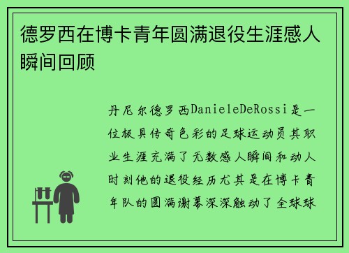 德罗西在博卡青年圆满退役生涯感人瞬间回顾 德罗西在博卡青年圆满退役生涯感人瞬间回顾